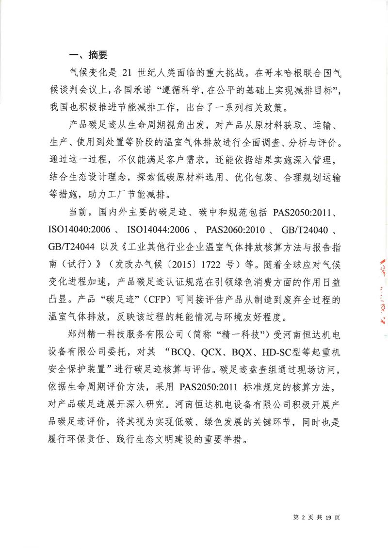 河南恒達(dá)機(jī)電設(shè)備有限公司2024年碳足跡第三方核查報告（蓋章）_page-0003