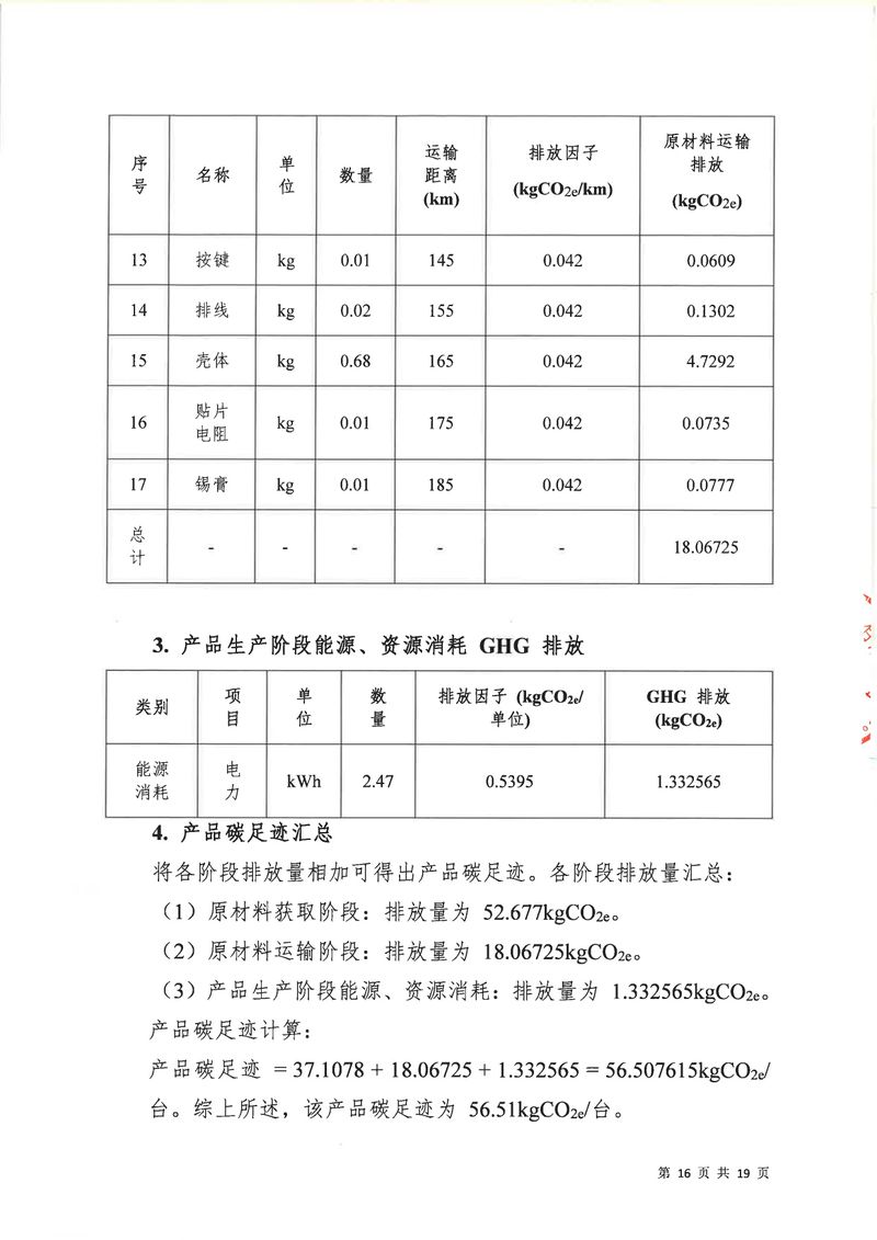 河南恒達(dá)機(jī)電設(shè)備有限公司2024年碳足跡第三方核查報告（蓋章）_page-0017