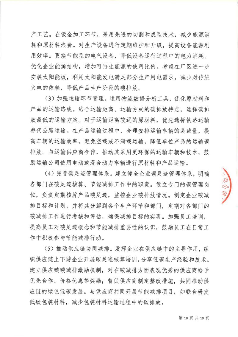 河南恒達(dá)機(jī)電設(shè)備有限公司2024年碳足跡第三方核查報告（蓋章）_page-0019
