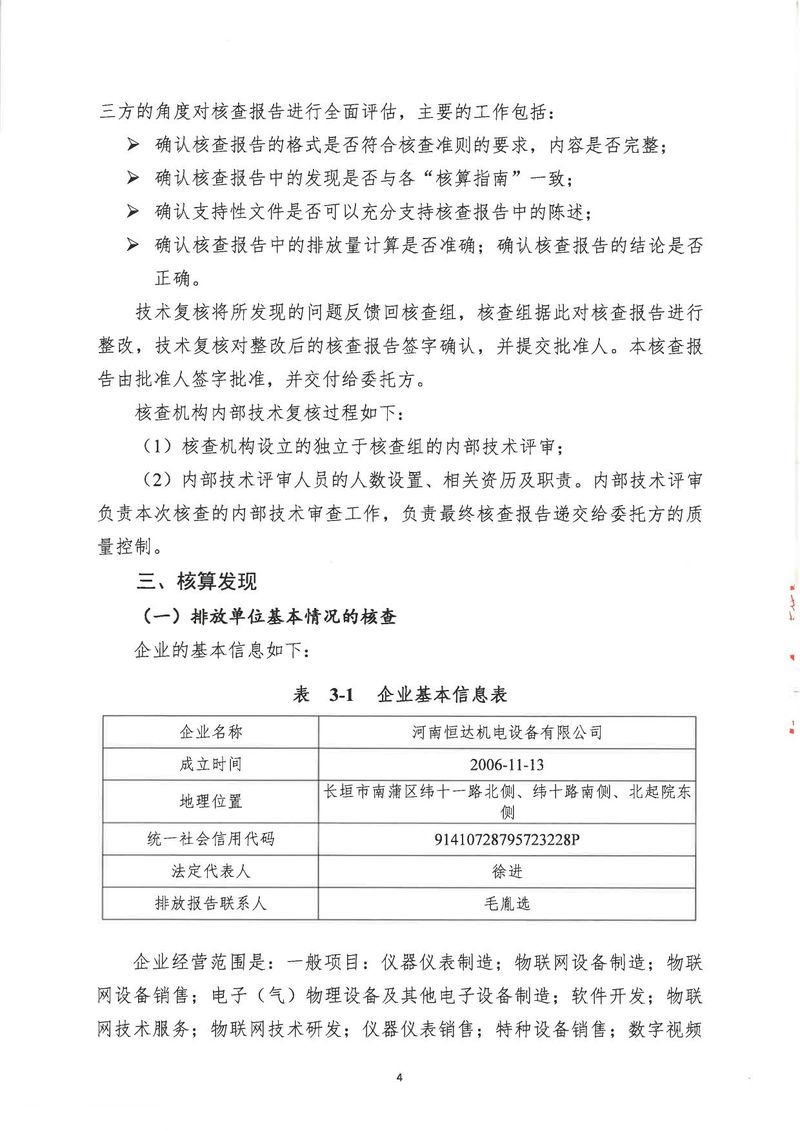 河南恒達(dá)機(jī)電設(shè)備有限公司2024年溫室氣體第三方核查報(bào)告_page-0007