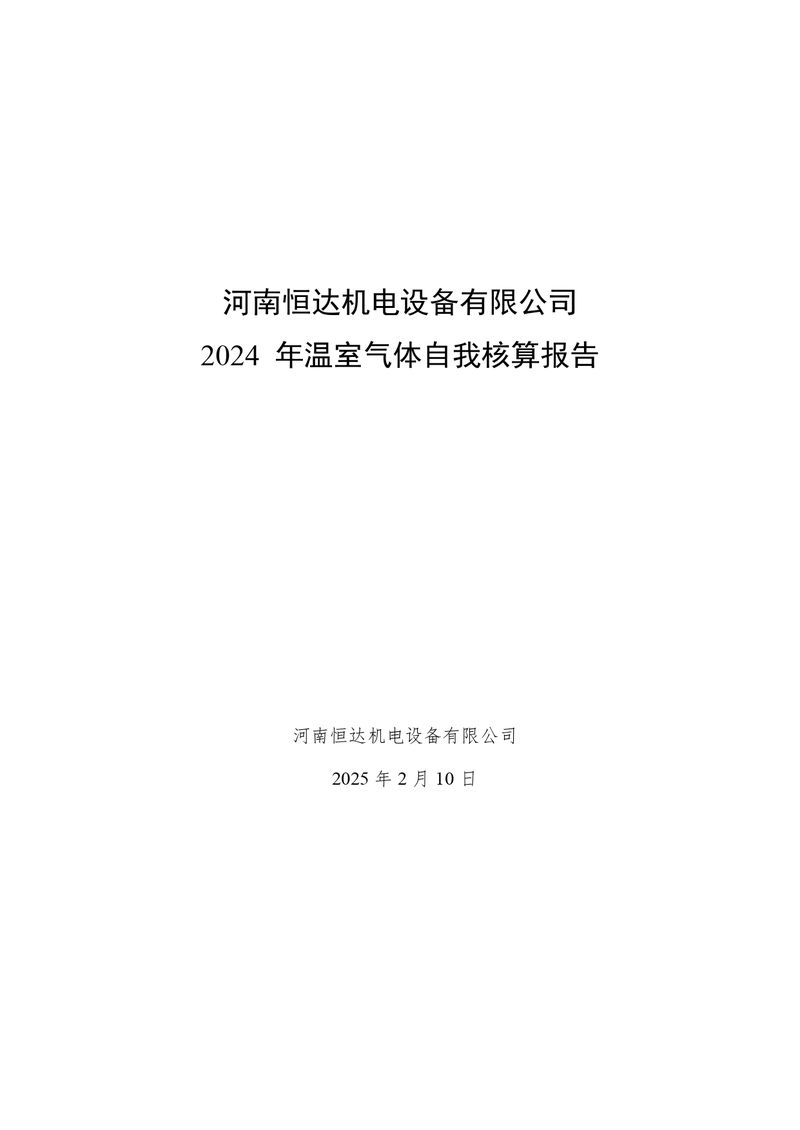 河南恒達(dá)機電設(shè)備有限公司2024 年溫室氣體自我核算報告(2)_page-0001