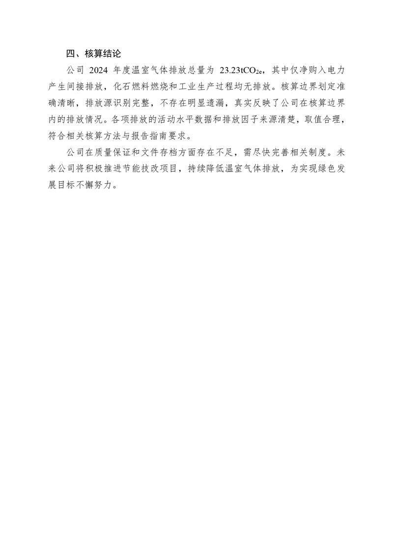 河南恒達(dá)機電設(shè)備有限公司2024 年溫室氣體自我核算報告(2)_page-0008