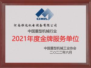 中國重機協(xié)會2021年度金牌服務單位